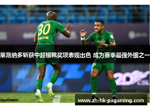 莱昂纳多斩获中超银靴奖项表现出色 成为赛季最强外援之一