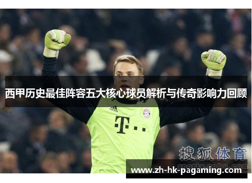 西甲历史最佳阵容五大核心球员解析与传奇影响力回顾