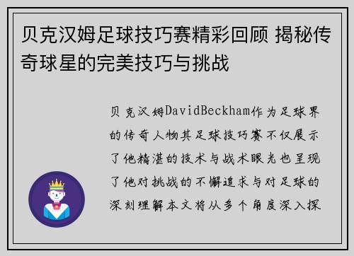 贝克汉姆足球技巧赛精彩回顾 揭秘传奇球星的完美技巧与挑战