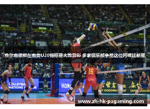 费尔南德斯在南美U20锦标赛大放异彩 多家俱乐部争抢这位阿根廷新星