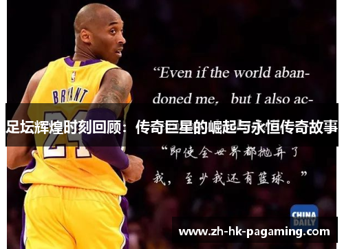 足坛辉煌时刻回顾：传奇巨星的崛起与永恒传奇故事