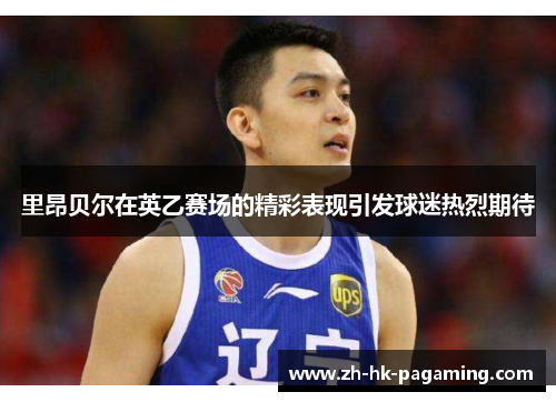 里昂贝尔在英乙赛场的精彩表现引发球迷热烈期待