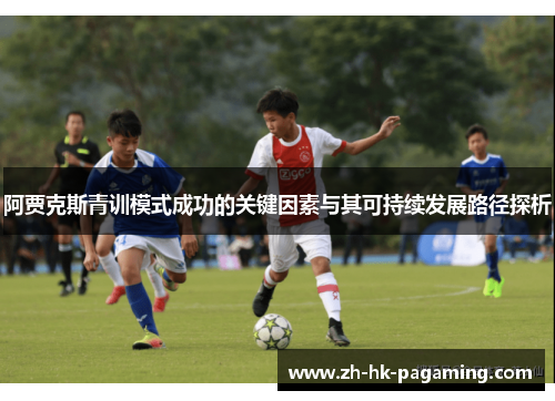 阿贾克斯青训模式成功的关键因素与其可持续发展路径探析