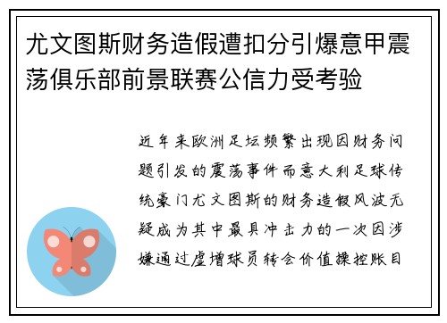 尤文图斯财务造假遭扣分引爆意甲震荡俱乐部前景联赛公信力受考验