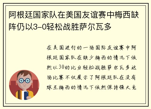 阿根廷国家队在美国友谊赛中梅西缺阵仍以3-0轻松战胜萨尔瓦多