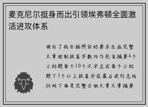 麦克尼尔挺身而出引领埃弗顿全面激活进攻体系 麦克尼尔挺身而出引领埃弗顿全面激活进攻体系