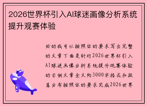 2026世界杯引入AI球迷画像分析系统提升观赛体验