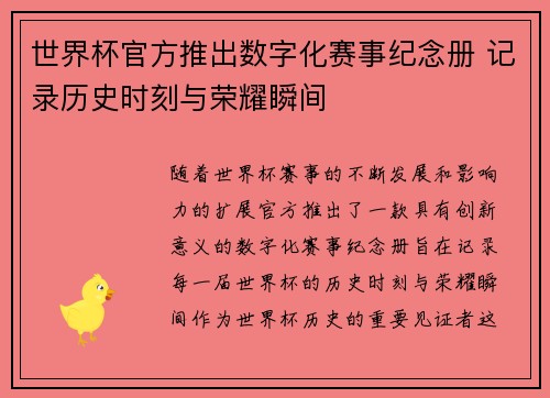 世界杯官方推出数字化赛事纪念册 记录历史时刻与荣耀瞬间
