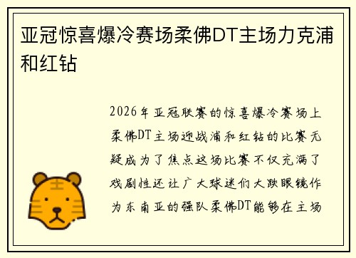 亚冠惊喜爆冷赛场柔佛DT主场力克浦和红钻