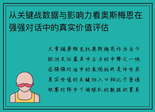 从关键战数据与影响力看奥斯梅恩在强强对话中的真实价值评估