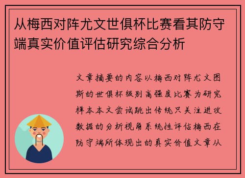从梅西对阵尤文世俱杯比赛看其防守端真实价值评估研究综合分析