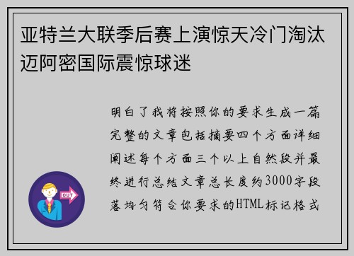 亚特兰大联季后赛上演惊天冷门淘汰迈阿密国际震惊球迷