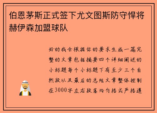 伯恩茅斯正式签下尤文图斯防守悍将赫伊森加盟球队