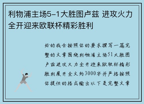 利物浦主场5-1大胜图卢兹 进攻火力全开迎来欧联杯精彩胜利