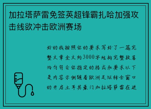 加拉塔萨雷免签英超锋霸扎哈加强攻击线欲冲击欧洲赛场