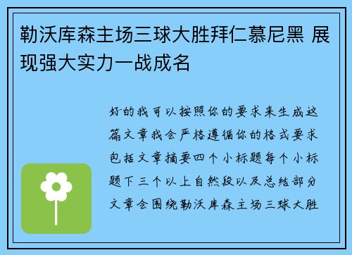 勒沃库森主场三球大胜拜仁慕尼黑 展现强大实力一战成名