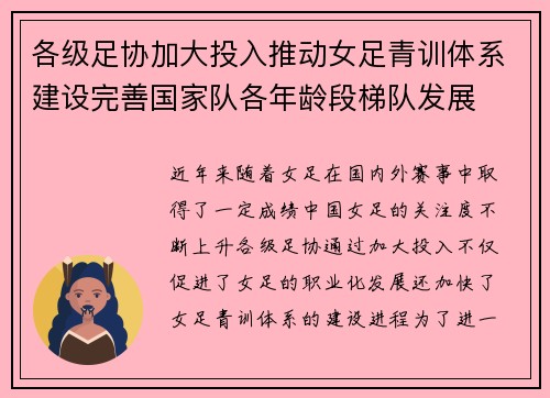 各级足协加大投入推动女足青训体系建设完善国家队各年龄段梯队发展