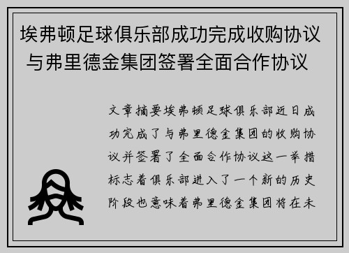 埃弗顿足球俱乐部成功完成收购协议 与弗里德金集团签署全面合作协议
