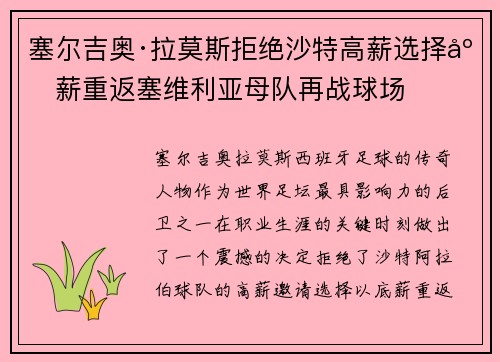 塞尔吉奥·拉莫斯拒绝沙特高薪选择底薪重返塞维利亚母队再战球场
