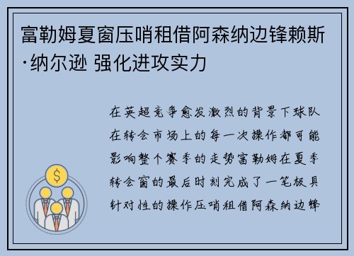 富勒姆夏窗压哨租借阿森纳边锋赖斯·纳尔逊 强化进攻实力