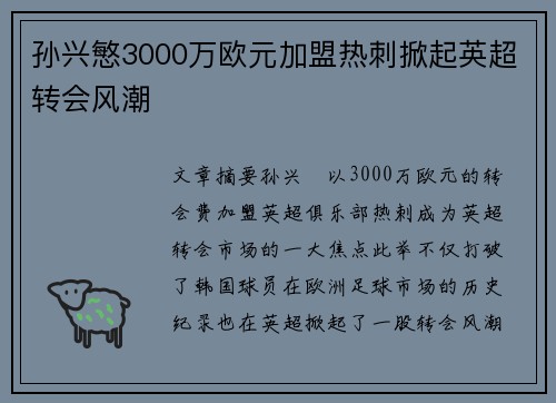 孙兴慜3000万欧元加盟热刺掀起英超转会风潮