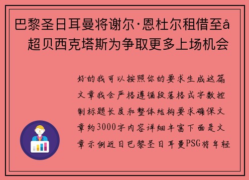 巴黎圣日耳曼将谢尔·恩杜尔租借至土超贝西克塔斯为争取更多上场机会