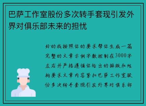 巴萨工作室股份多次转手套现引发外界对俱乐部未来的担忧