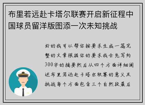 布里若远赴卡塔尔联赛开启新征程中国球员留洋版图添一次未知挑战