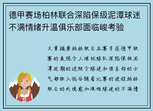 德甲赛场柏林联合深陷保级泥潭球迷不满情绪升温俱乐部面临峻考验 德甲赛场柏林联合深陷保级泥潭球迷不满情绪升温俱乐部面临峻考验