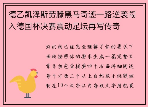 德乙凯泽斯劳滕黑马奇迹一路逆袭闯入德国杯决赛震动足坛再写传奇