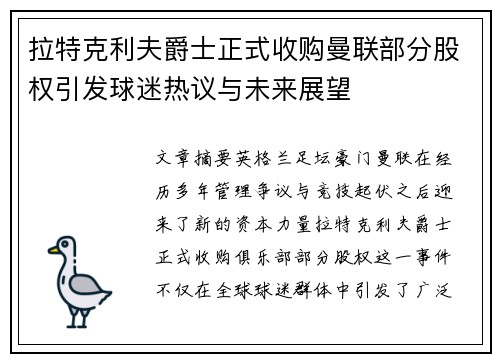 拉特克利夫爵士正式收购曼联部分股权引发球迷热议与未来展望