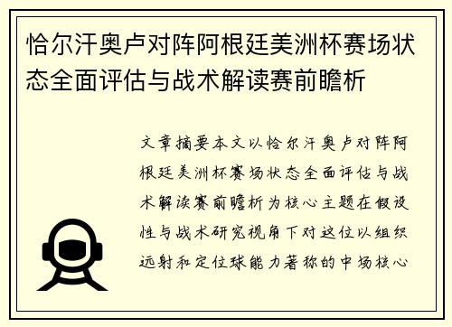 恰尔汗奥卢对阵阿根廷美洲杯赛场状态全面评估与战术解读赛前瞻析