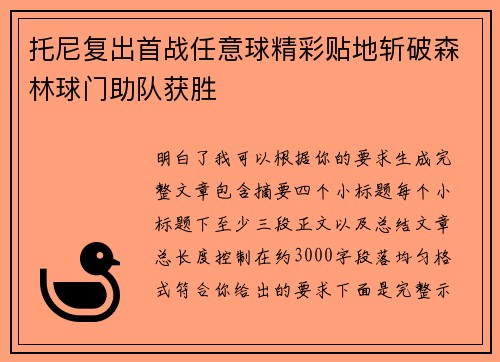 托尼复出首战任意球精彩贴地斩破森林球门助队获胜