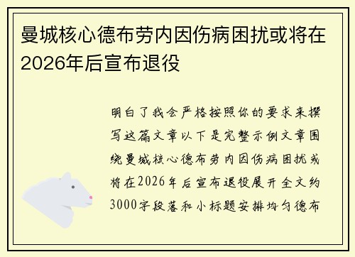 曼城核心德布劳内因伤病困扰或将在2026年后宣布退役