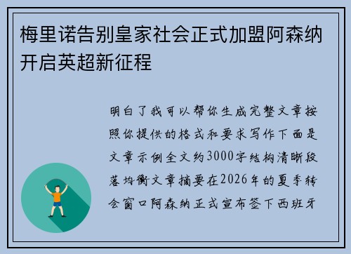 梅里诺告别皇家社会正式加盟阿森纳开启英超新征程