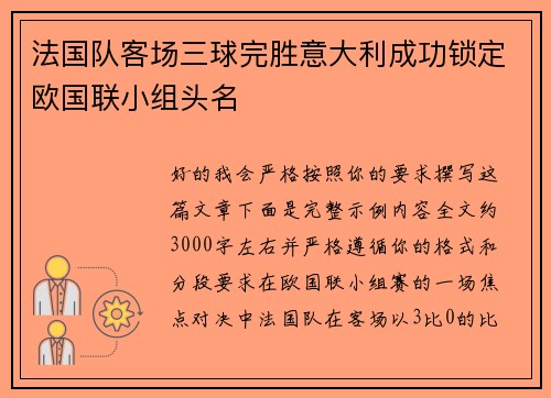 法国队客场三球完胜意大利成功锁定欧国联小组头名