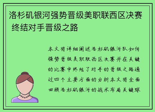 洛杉矶银河强势晋级美职联西区决赛 终结对手晋级之路