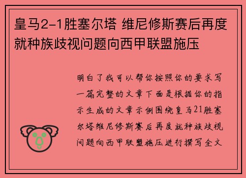 皇马2-1胜塞尔塔 维尼修斯赛后再度就种族歧视问题向西甲联盟施压