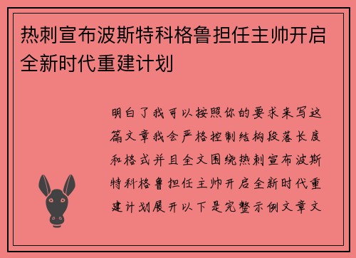 热刺宣布波斯特科格鲁担任主帅开启全新时代重建计划