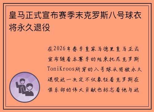 皇马正式宣布赛季末克罗斯八号球衣将永久退役 皇马正式宣布赛季末克罗斯八号球衣将永久退役