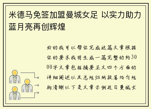 米德马免签加盟曼城女足 以实力助力蓝月亮再创辉煌 米德马免签加盟曼城女足 以实力助力蓝月亮再创辉煌