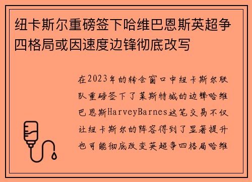 纽卡斯尔重磅签下哈维巴恩斯英超争四格局或因速度边锋彻底改写