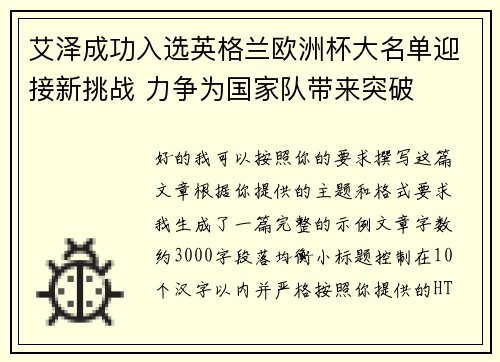 艾泽成功入选英格兰欧洲杯大名单迎接新挑战 力争为国家队带来突破