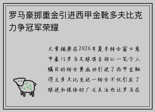 罗马豪掷重金引进西甲金靴多夫比克力争冠军荣耀
