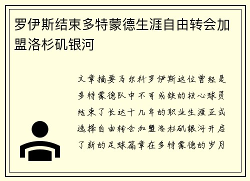 罗伊斯结束多特蒙德生涯自由转会加盟洛杉矶银河