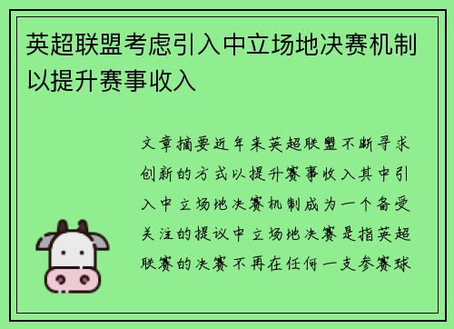 英超联盟考虑引入中立场地决赛机制以提升赛事收入 英超联盟考虑引入中立场地决赛机制以提升赛事收入