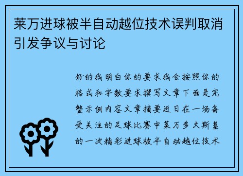 莱万进球被半自动越位技术误判取消引发争议与讨论