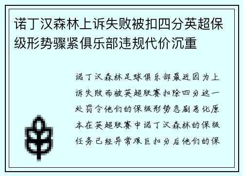 诺丁汉森林上诉失败被扣四分英超保级形势骤紧俱乐部违规代价沉重