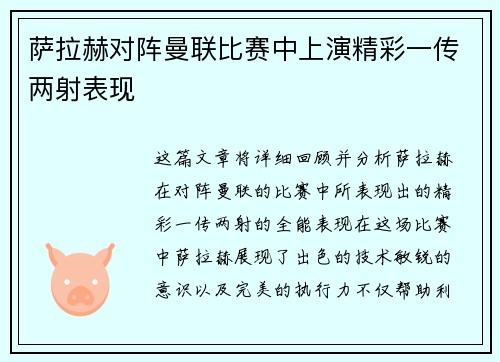 萨拉赫对阵曼联比赛中上演精彩一传两射表现