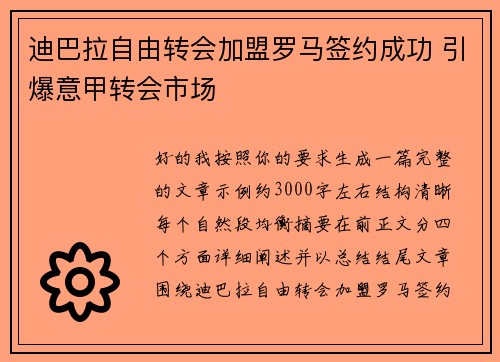 迪巴拉自由转会加盟罗马签约成功 引爆意甲转会市场